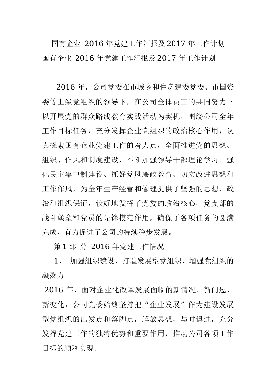 国有企业 2016 年党建工作汇报及2017 年工作计划.docx_第1页