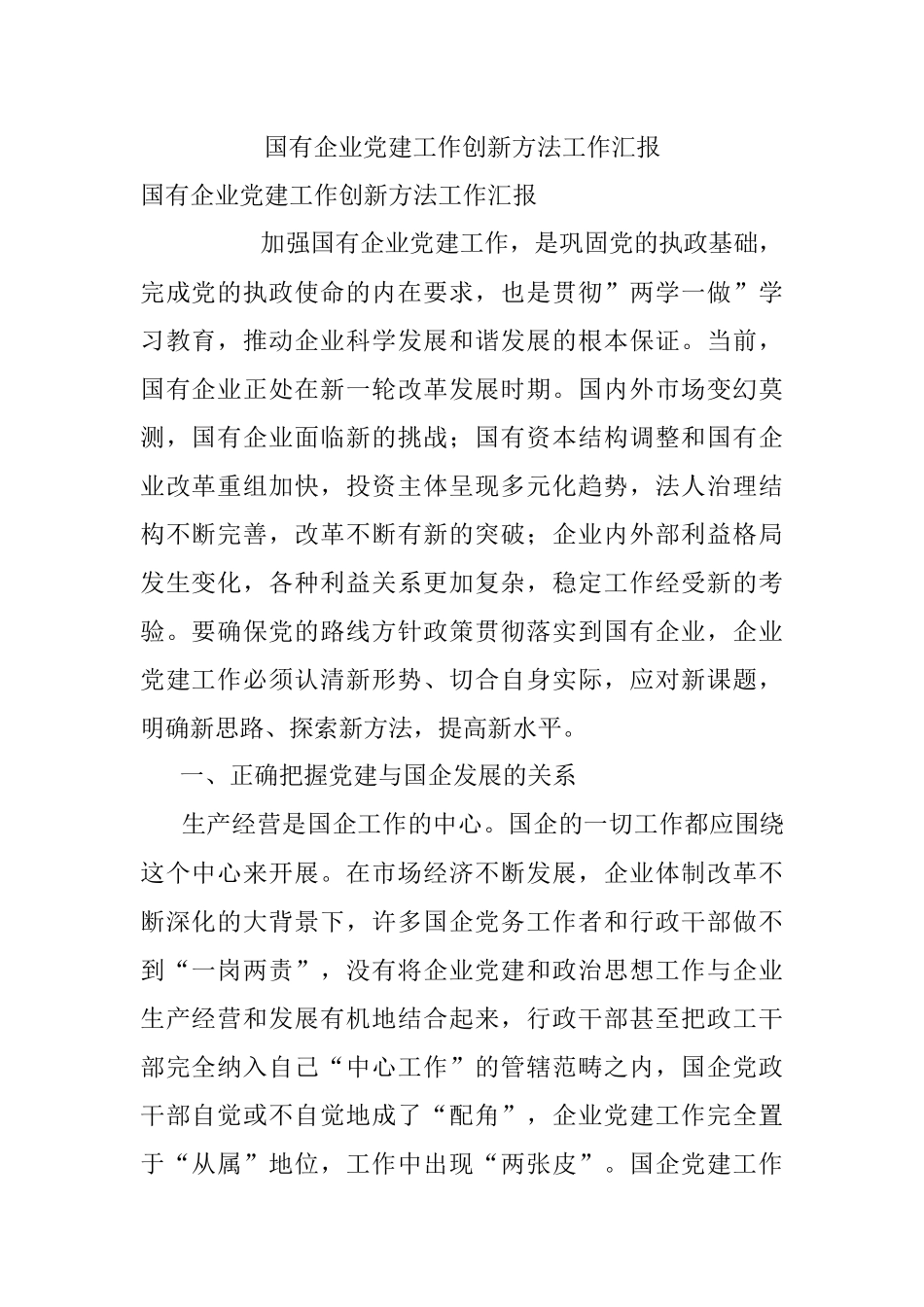 国有企业党建工作创新方法工作汇报.docx_第1页