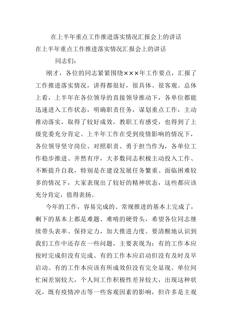 在上半年重点工作推进落实情况汇报会上的讲话.docx_第1页