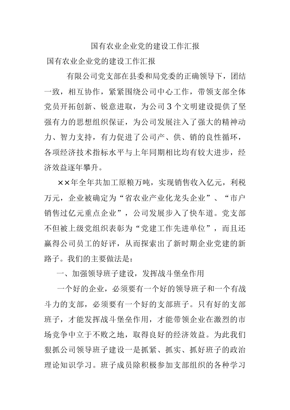 国有农业企业党的建设工作汇报.docx_第1页