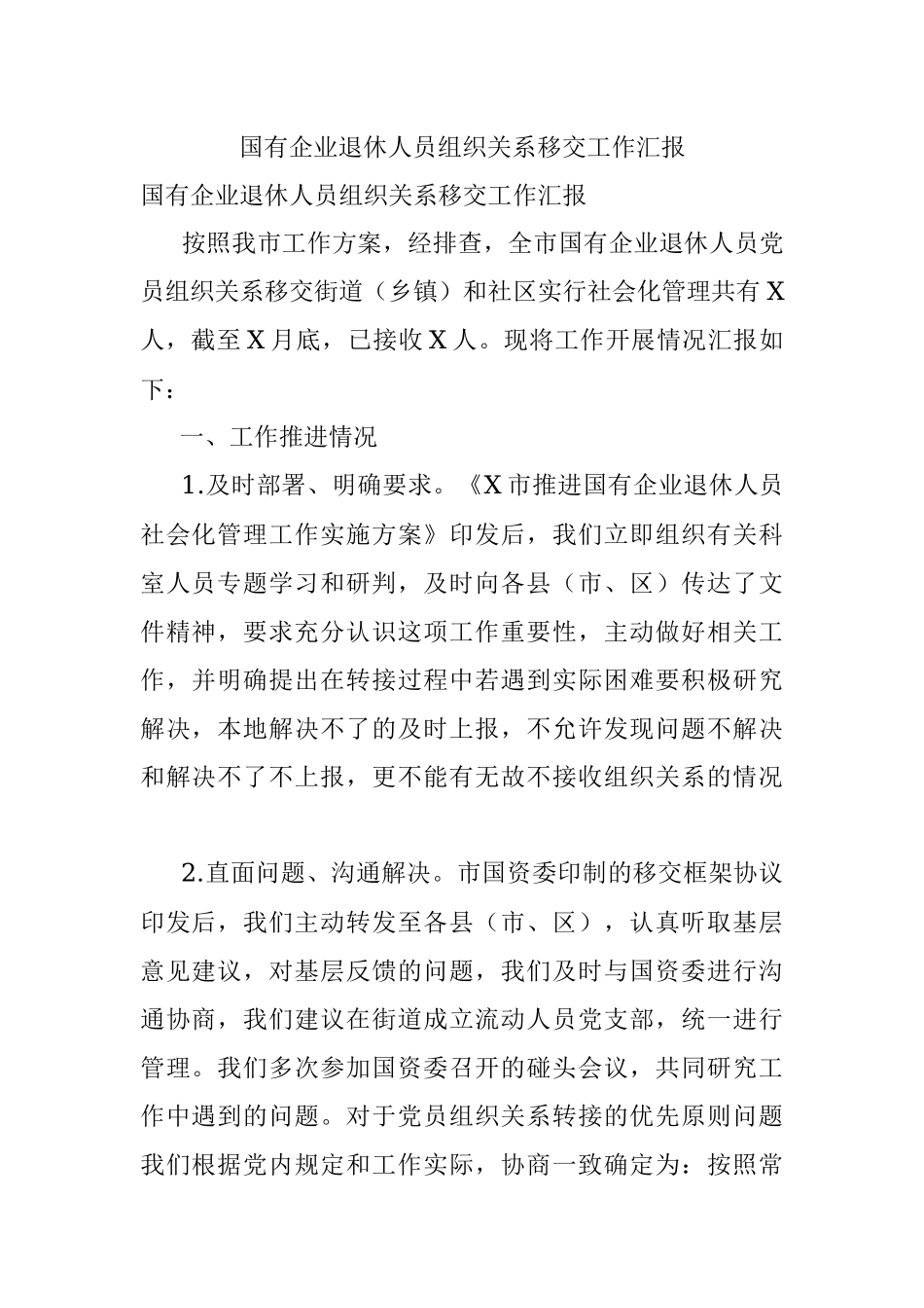 国有企业退休人员组织关系移交工作汇报.docx_第1页