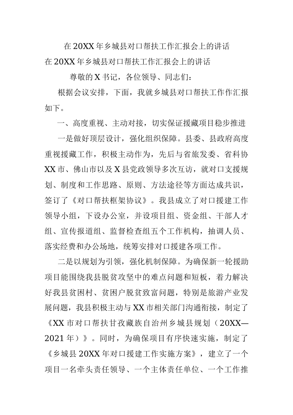 在20XX年乡城县对口帮扶工作汇报会上的讲话.docx_第1页
