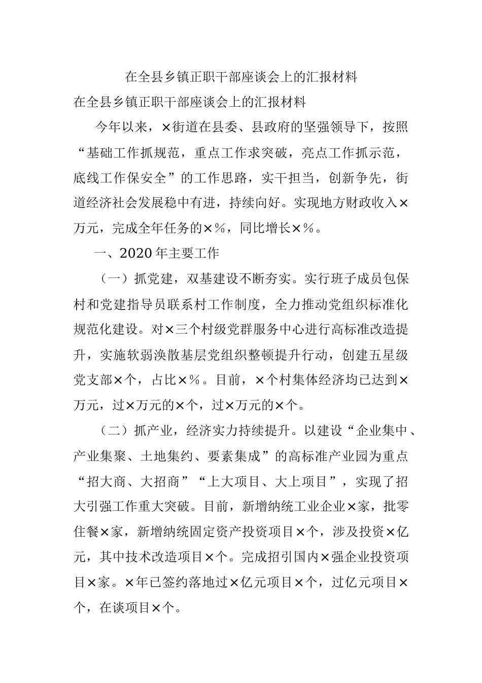 在全县乡镇正职干部座谈会上的汇报材料.docx_第1页