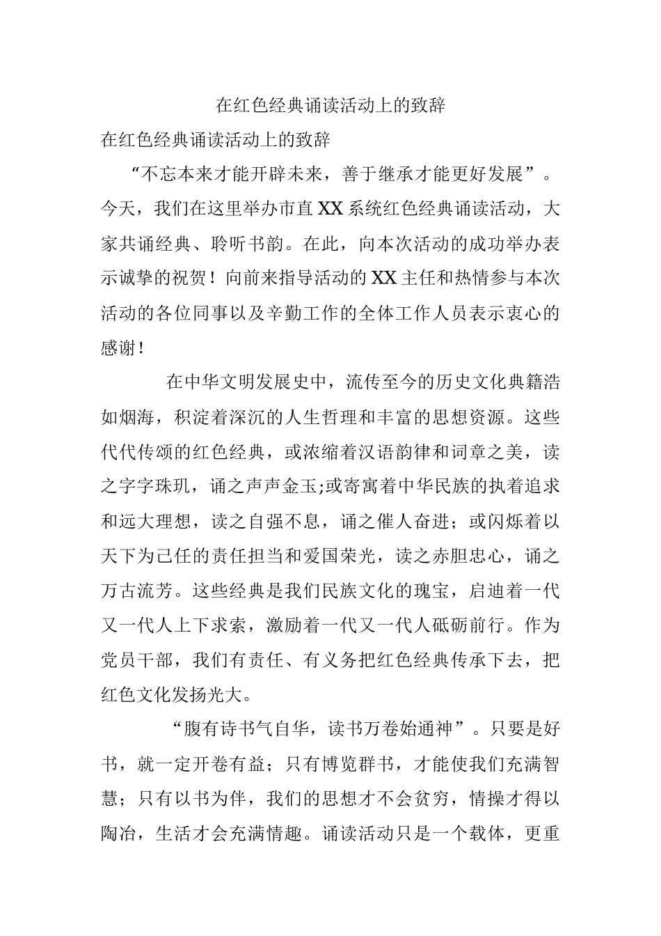 在红色经典诵读活动上的致辞.docx_第1页