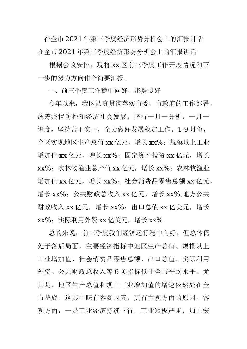 在全市2021年第三季度经济形势分析会上的汇报讲话.docx_第1页