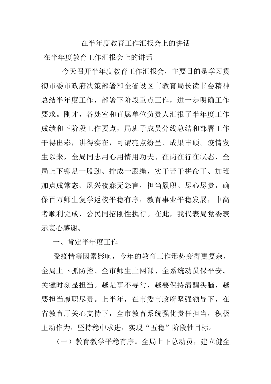 在半年度教育工作汇报会上的讲话.docx_第1页