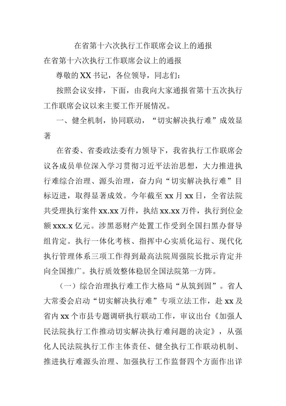 在省第十六次执行工作联席会议上的通报.docx_第1页