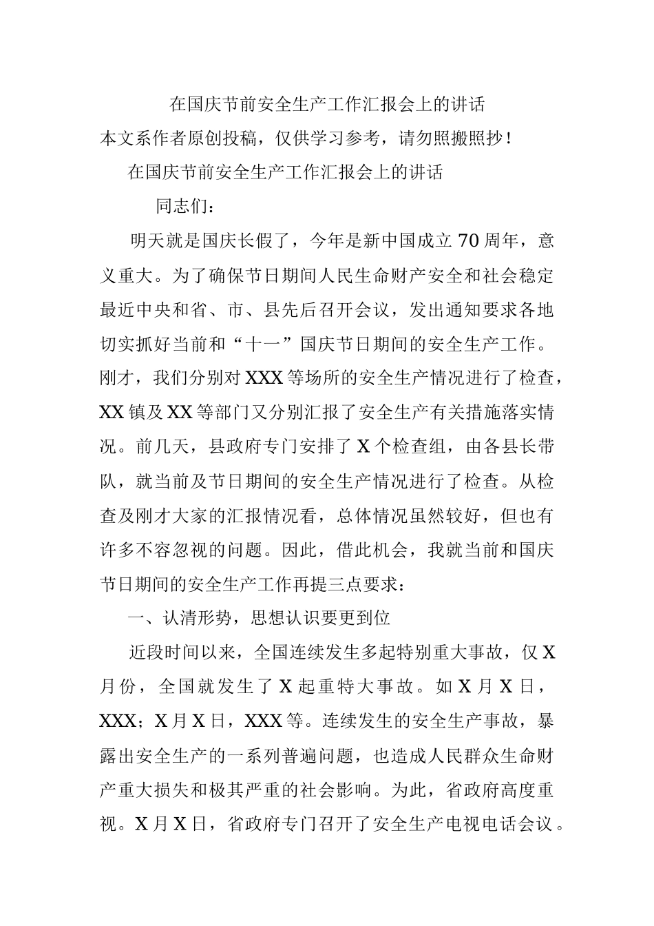 在国庆节前安全生产工作汇报会上的讲话.docx_第1页