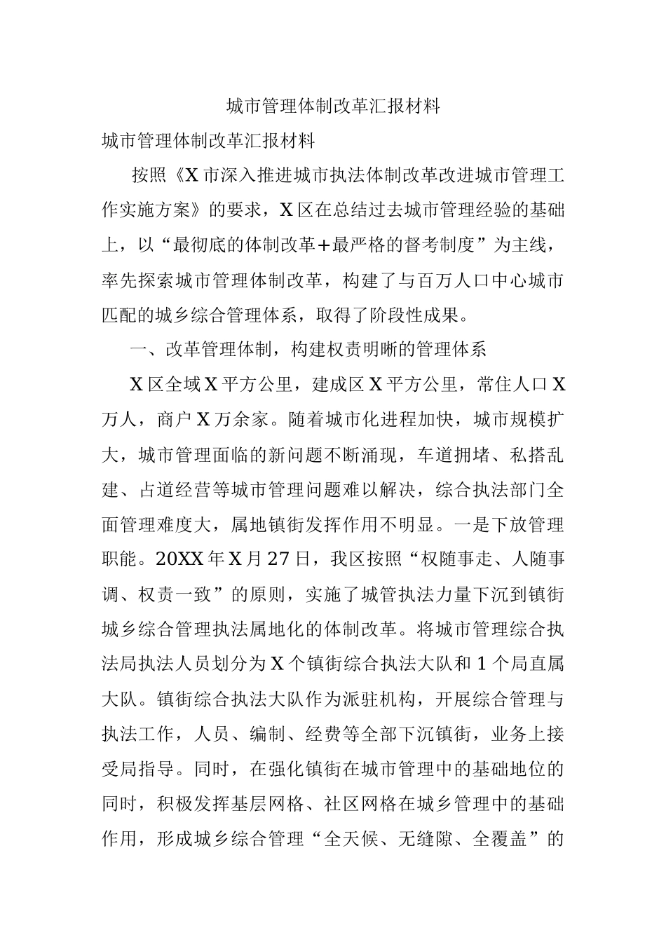 城市管理体制改革汇报材料.docx_第1页