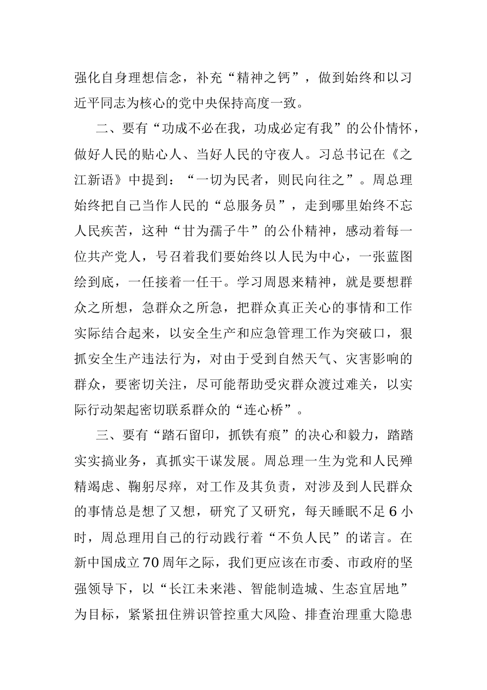 坚守初心谋发展学好精神担使命——记观看周恩来系列主题视频有感.docx_第2页