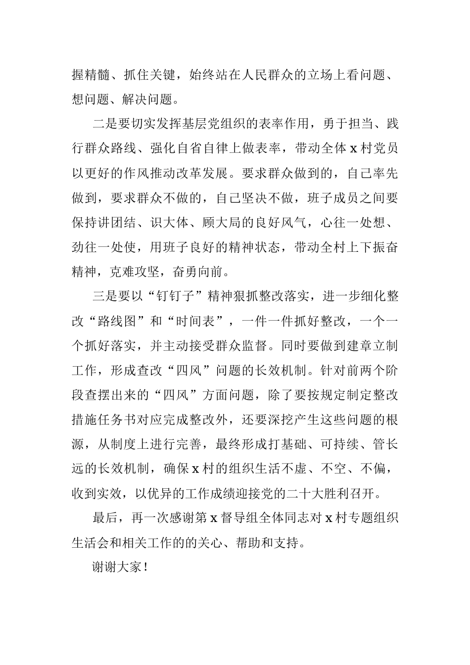 在村专题组织生活会上的表态发言材料（村级）.docx_第2页