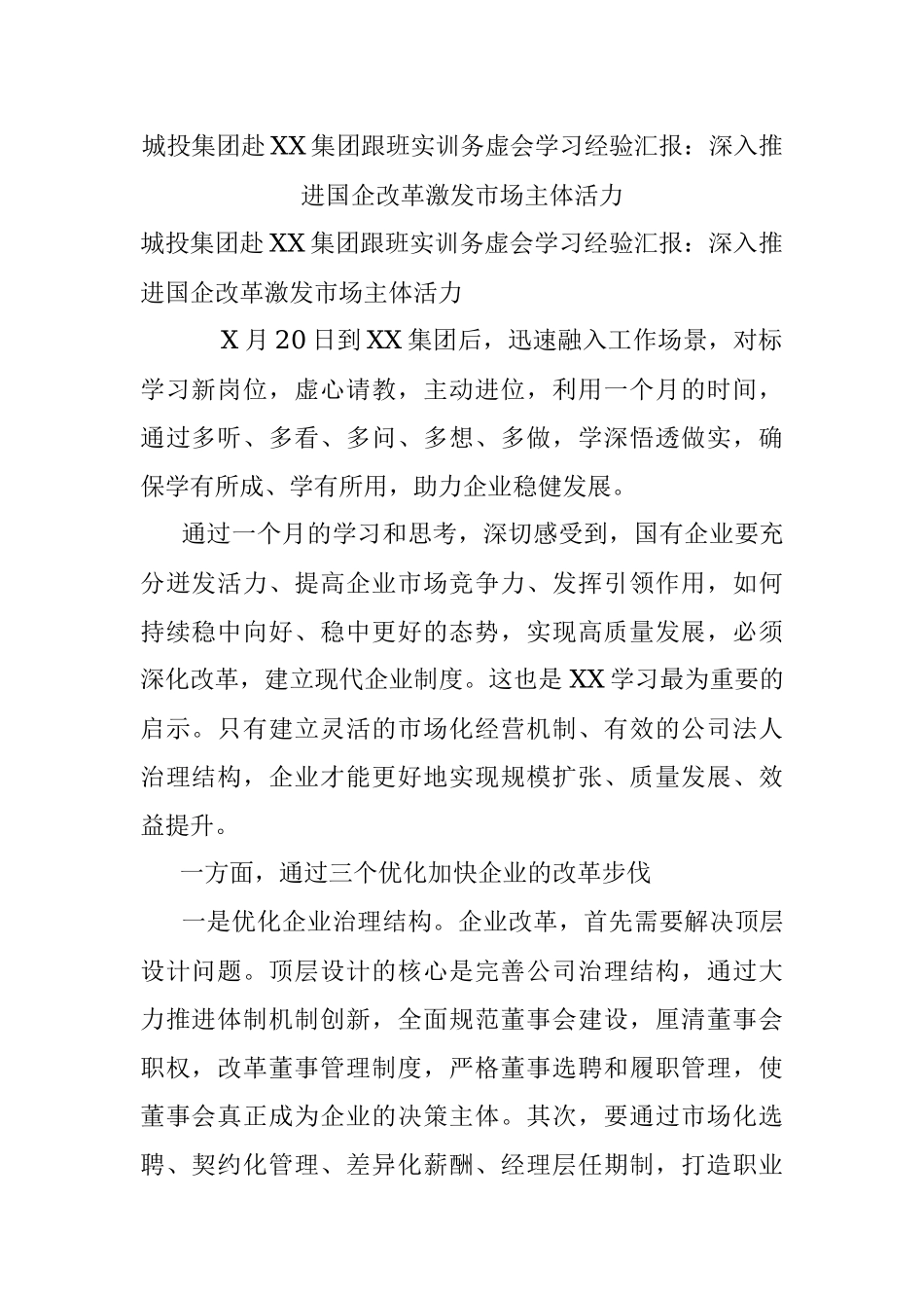 城投集团赴XX集团跟班实训务虚会学习经验汇报：深入推进国企改革激发市场主体活力.docx_第1页