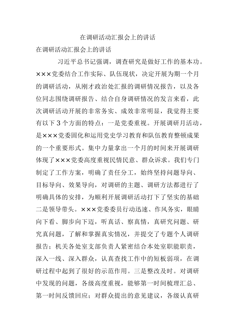 在调研活动汇报会上的讲话.docx_第1页