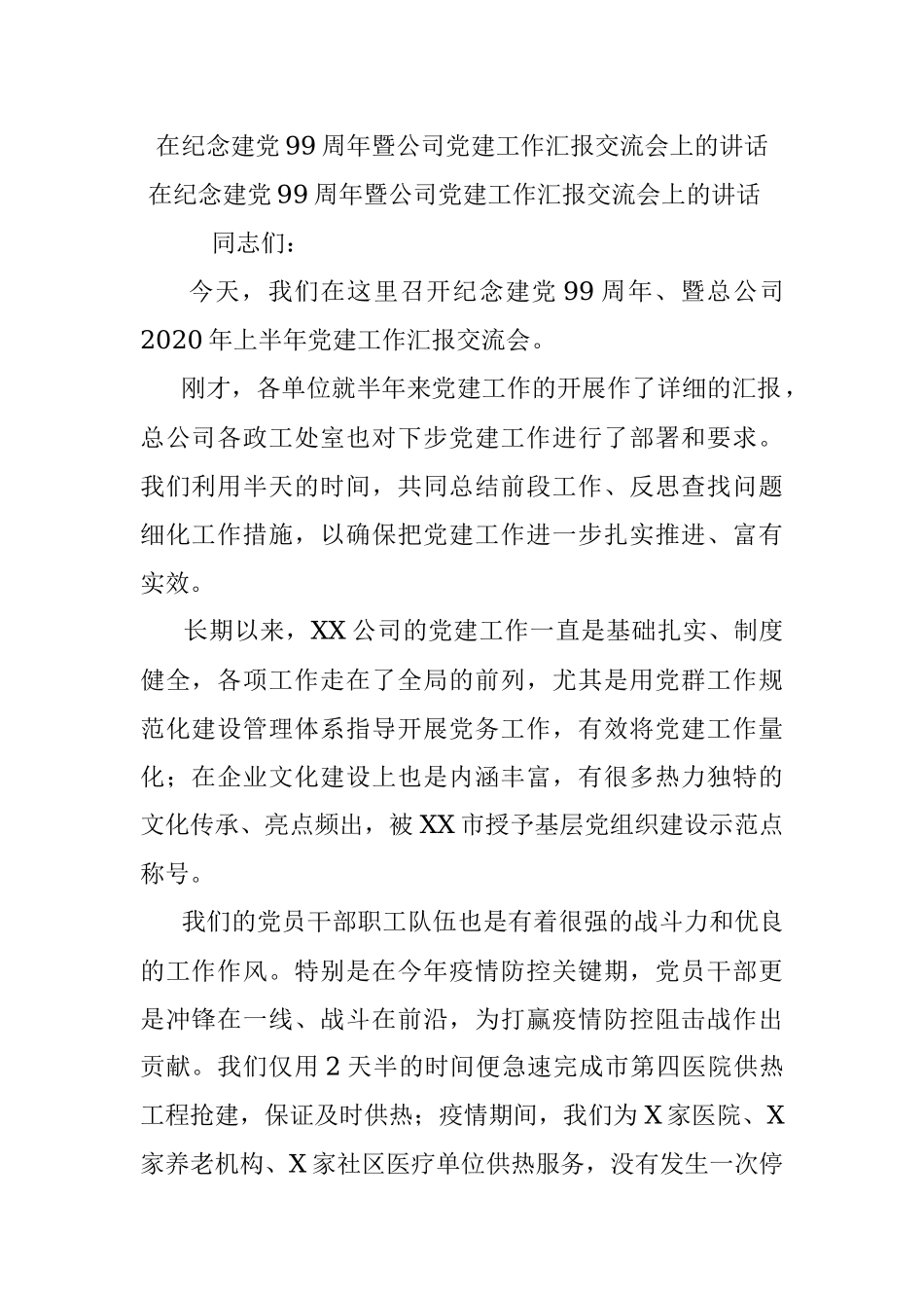 在纪念建党99周年暨公司党建工作汇报交流会上的讲话.docx_第1页