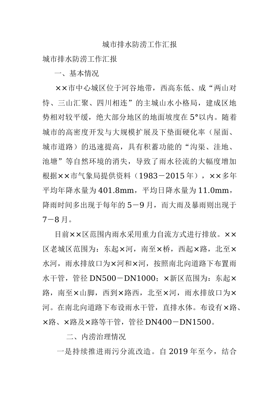 城市排水防涝工作汇报.docx_第1页