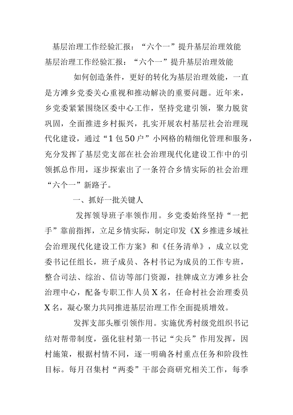 基层治理工作经验汇报：“六个一”提升基层治理效能.docx_第1页