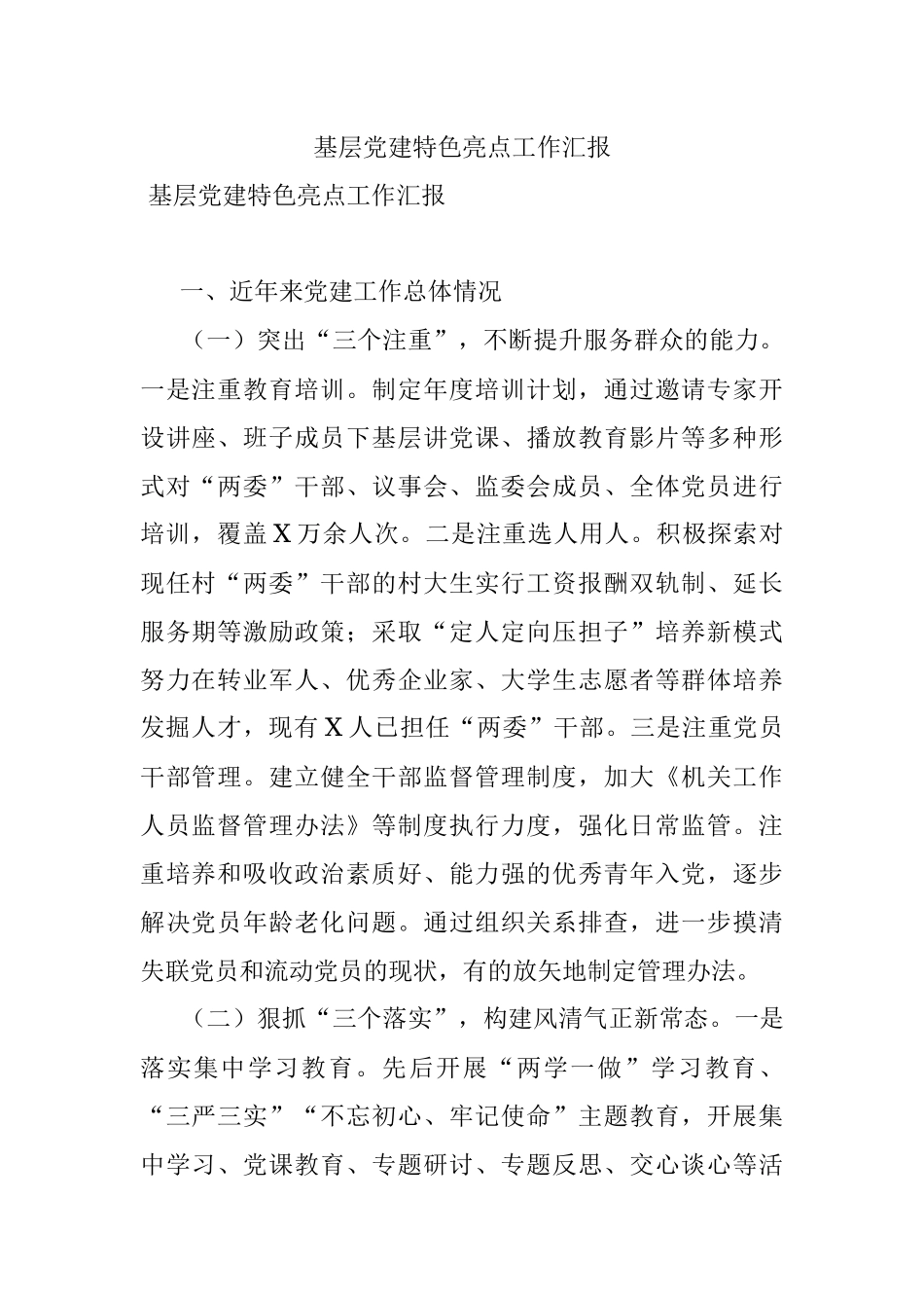 基层党建特色亮点工作汇报.docx_第1页