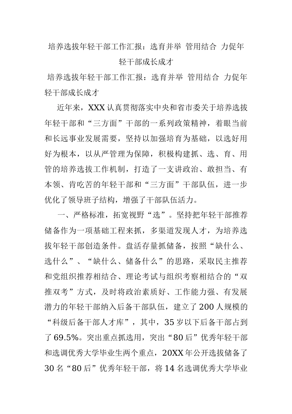 培养选拔年轻干部工作汇报：选育并举 管用结合 力促年轻干部成长成才.docx_第1页