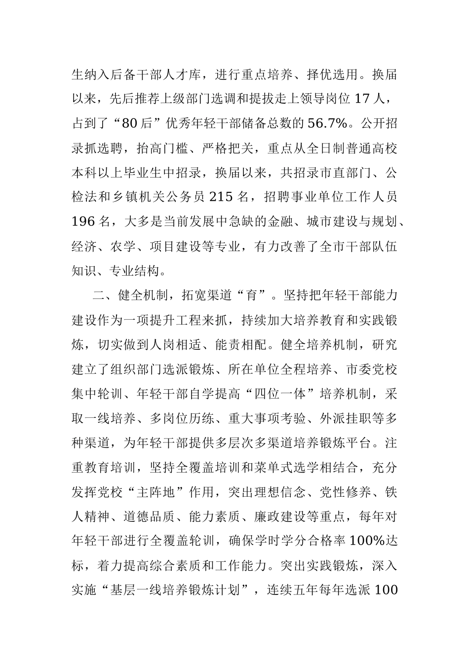 培养选拔年轻干部工作汇报：选育并举 管用结合 力促年轻干部成长成才.docx_第2页