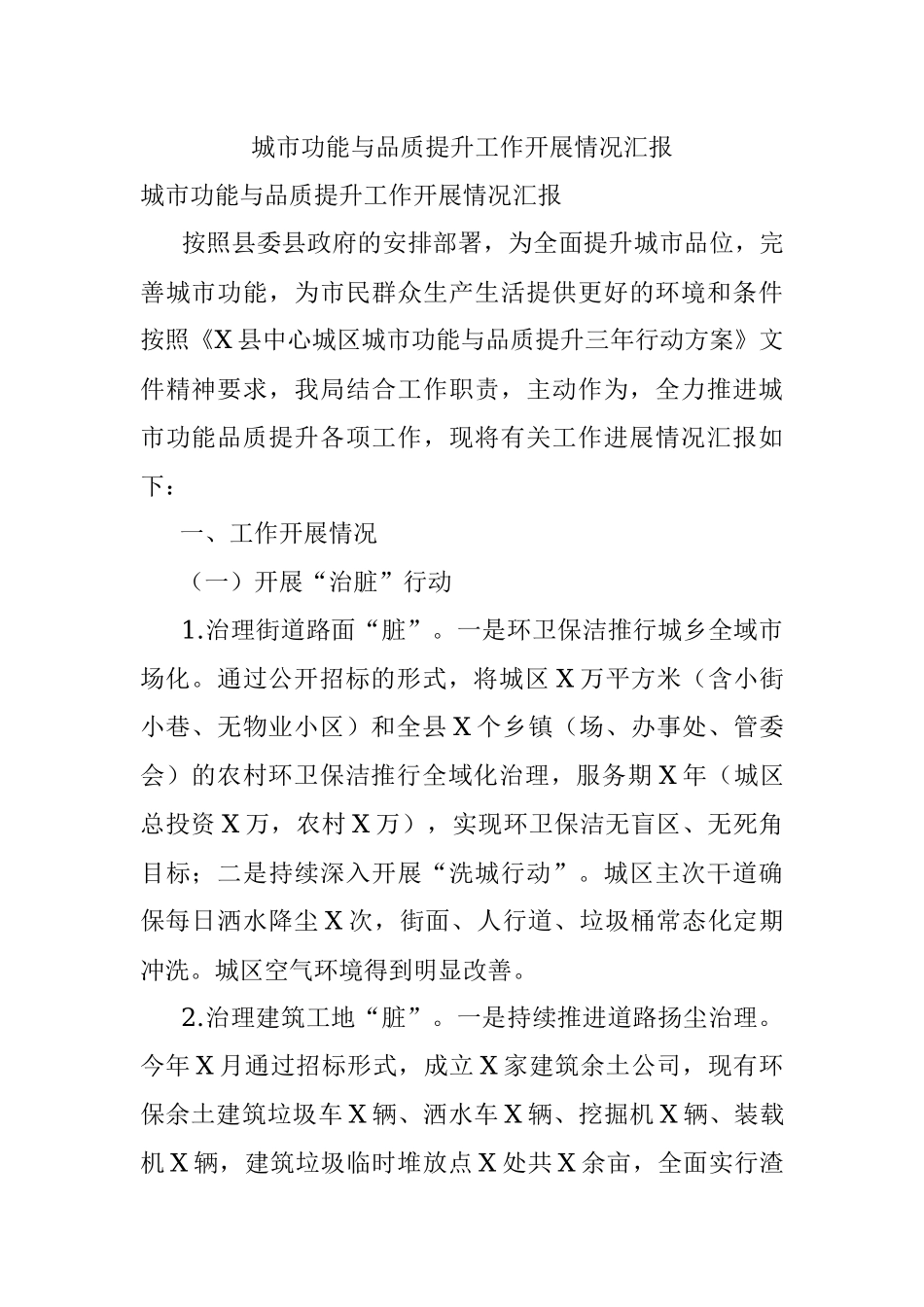 城市功能与品质提升工作开展情况汇报.docx_第1页