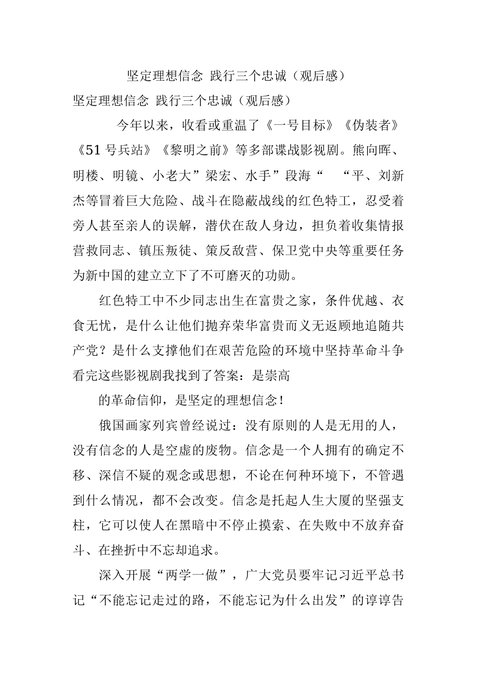 坚定理想信念 践行三个忠诚（观后感）.docx_第1页