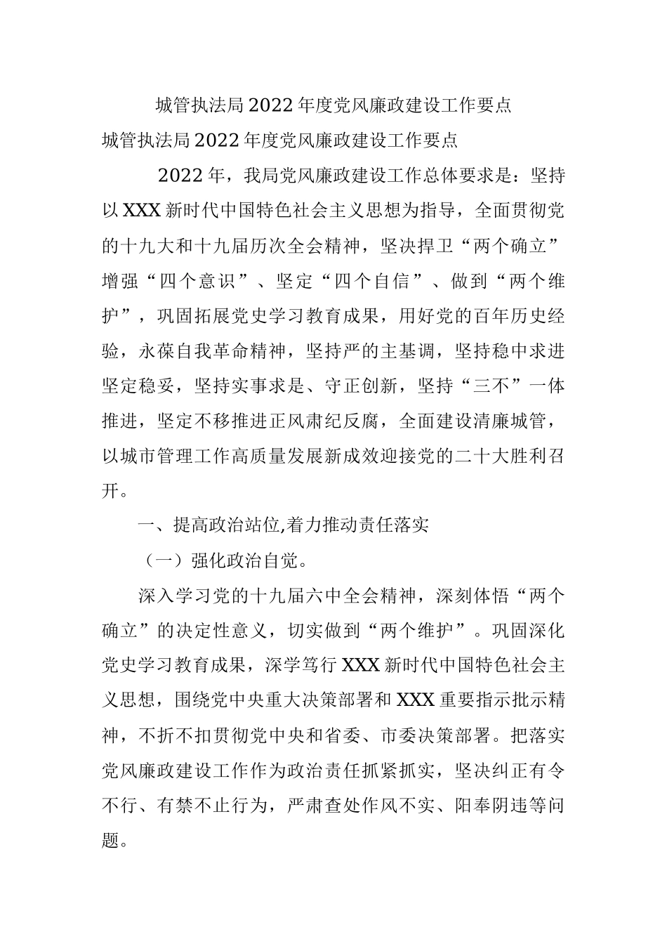城管执法局2022年度党风廉政建设工作要点.docx_第1页