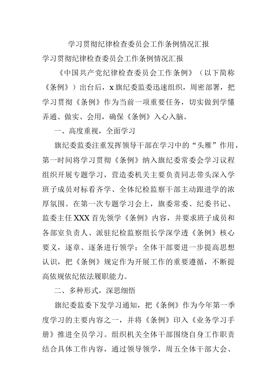学习贯彻纪律检查委员会工作条例情况汇报_1.docx_第1页