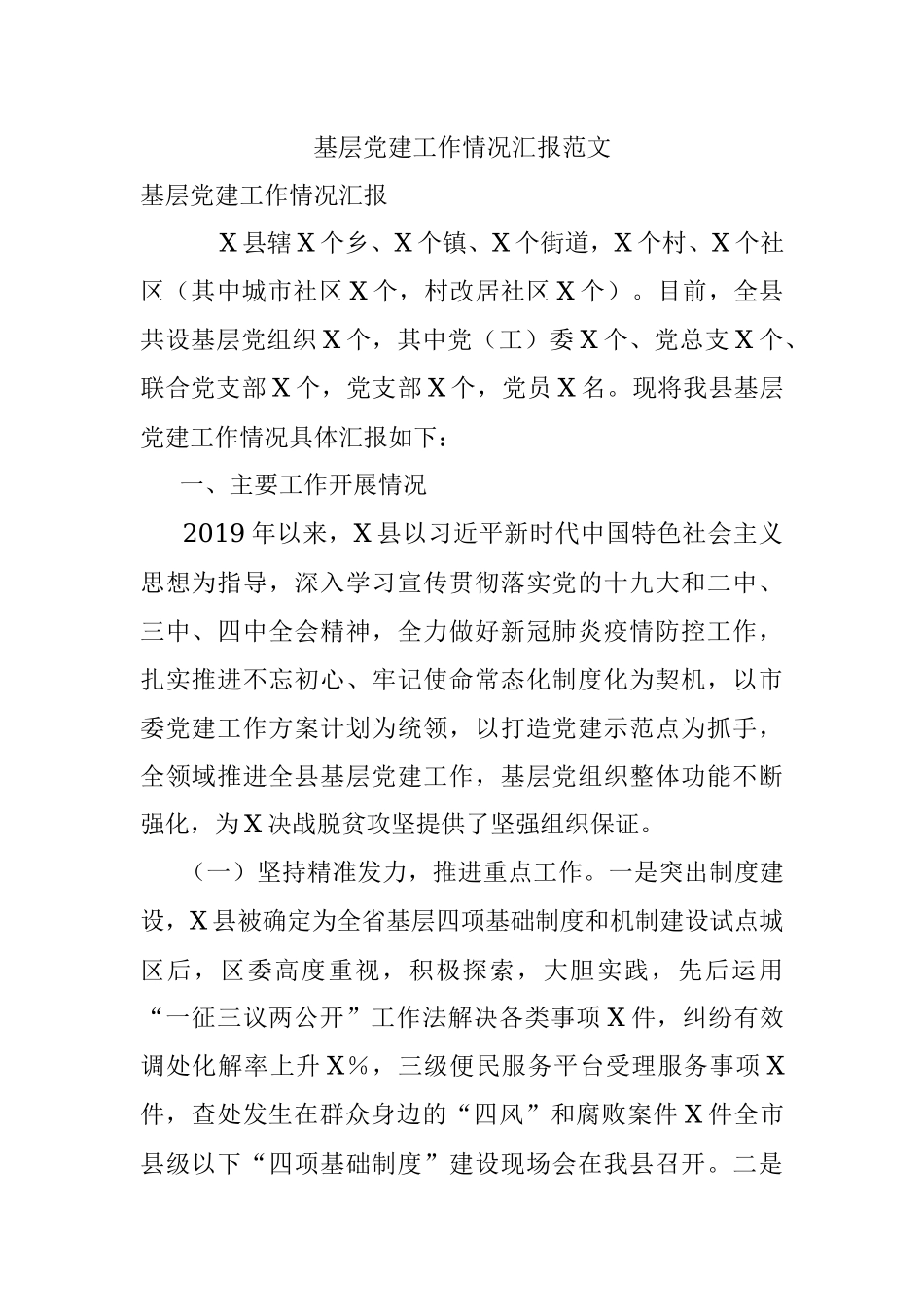 基层党建工作情况汇报范文.docx_第1页