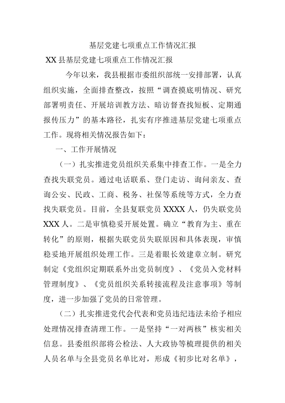 基层党建七项重点工作情况汇报.docx_第1页