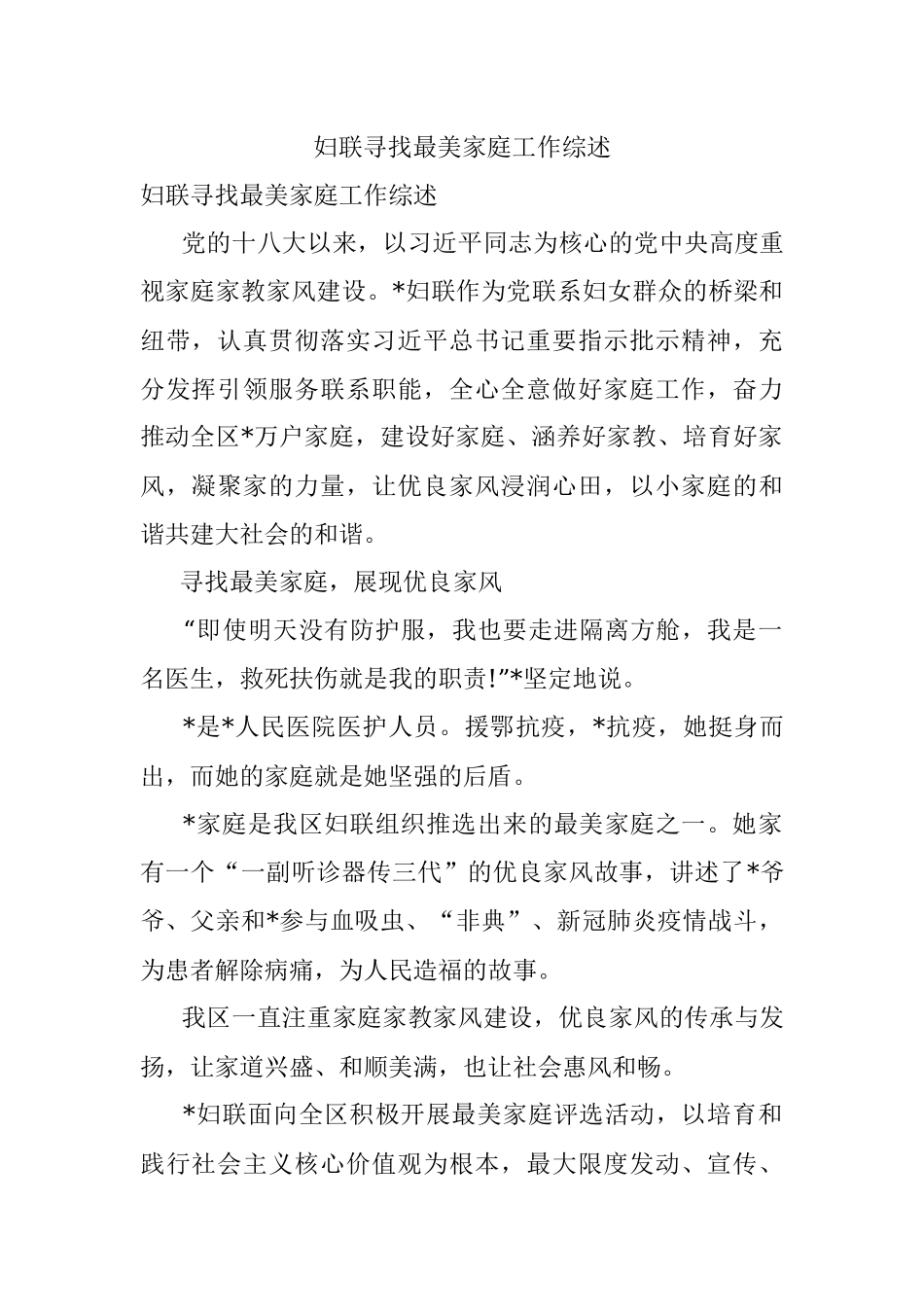 妇联寻找最美家庭工作综述.docx_第1页