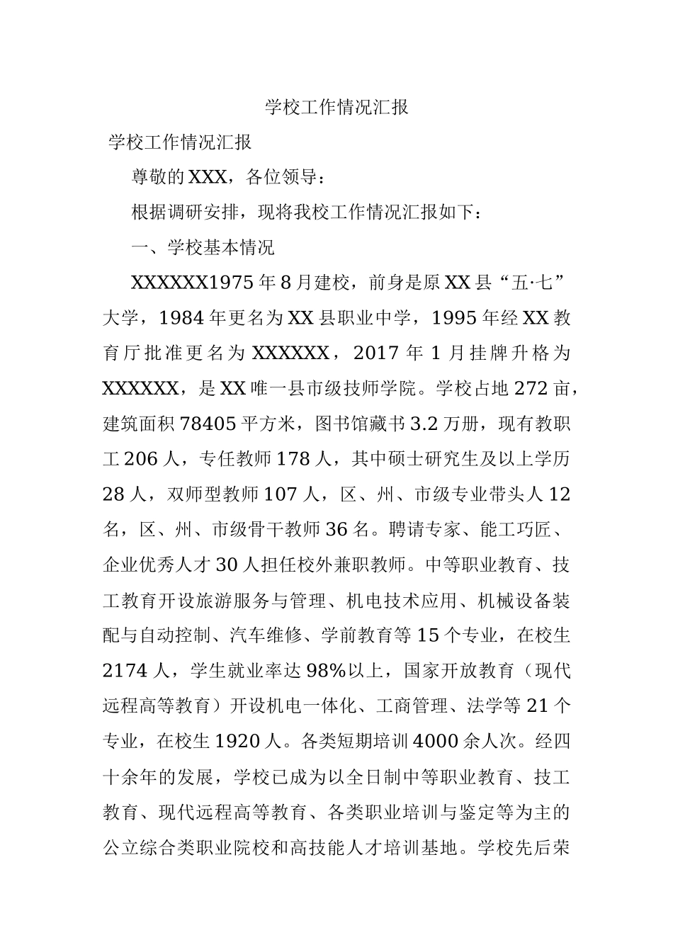 学校工作情况汇报.docx_第1页