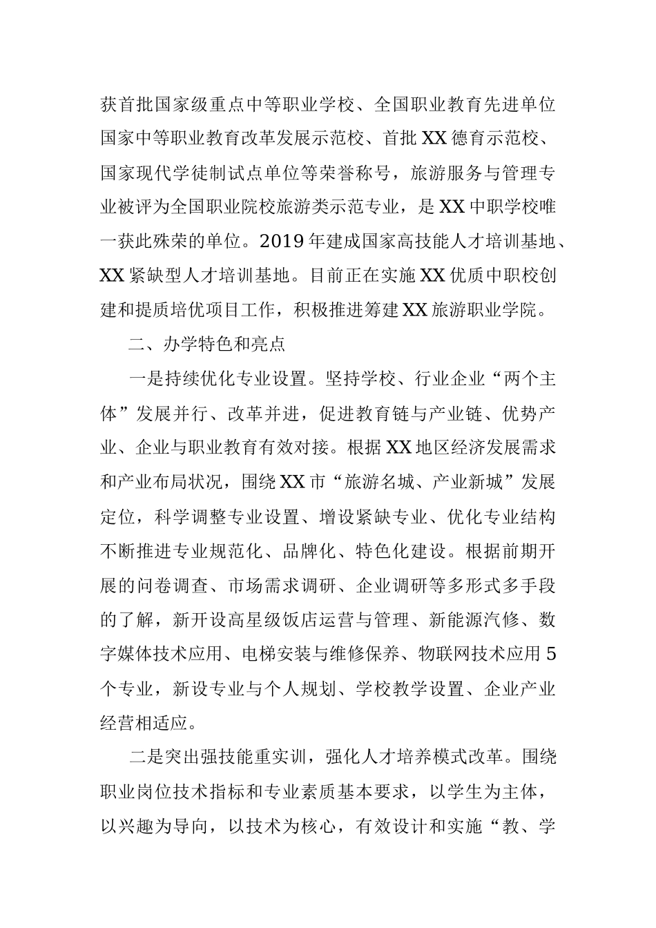 学校工作情况汇报.docx_第2页