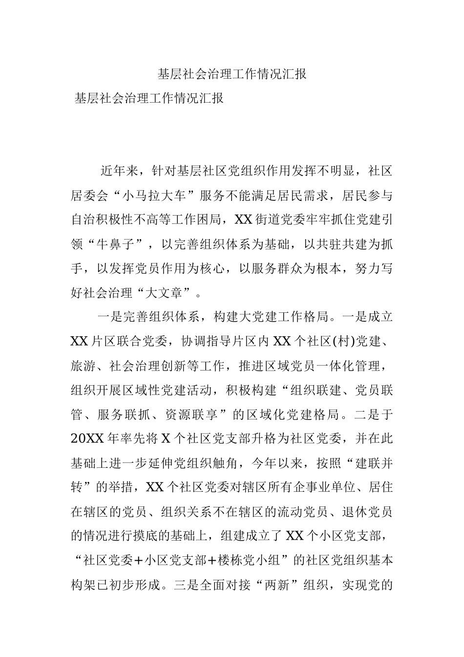 基层社会治理工作情况汇报.docx_第1页