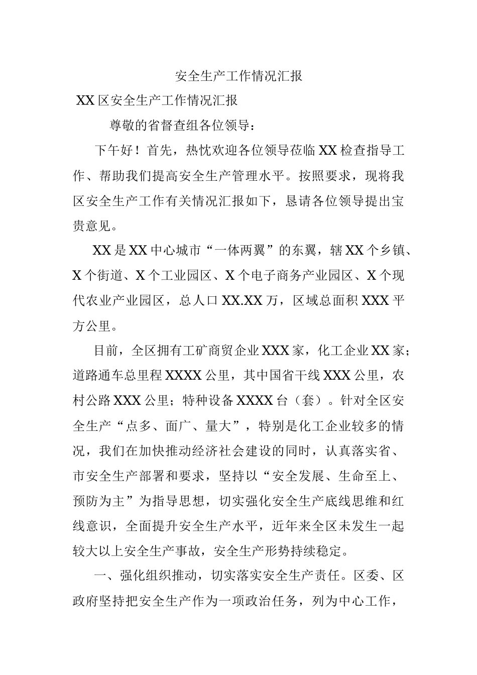 安全生产工作情况汇报 .docx_第1页