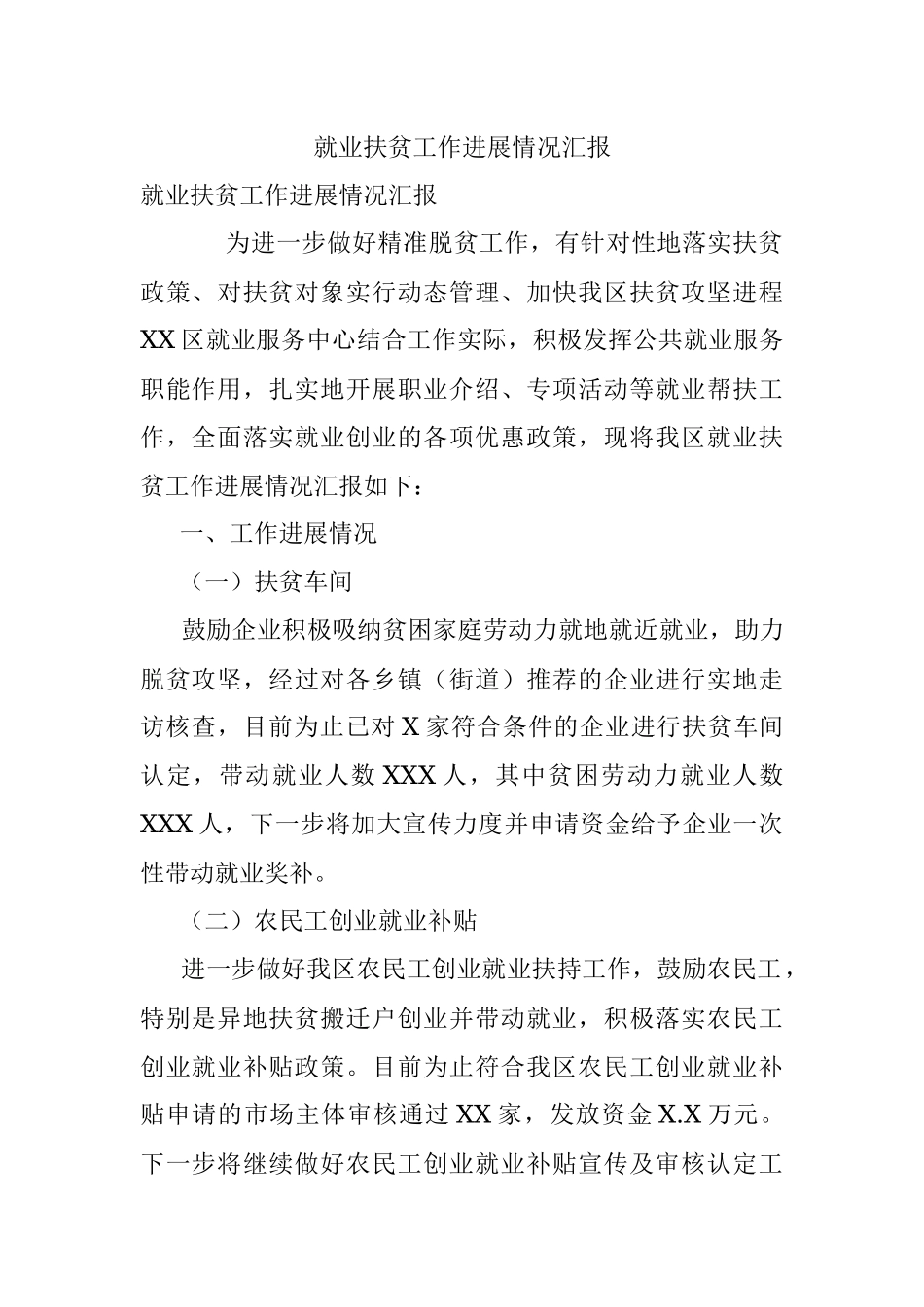 就业扶贫工作进展情况汇报.docx_第1页