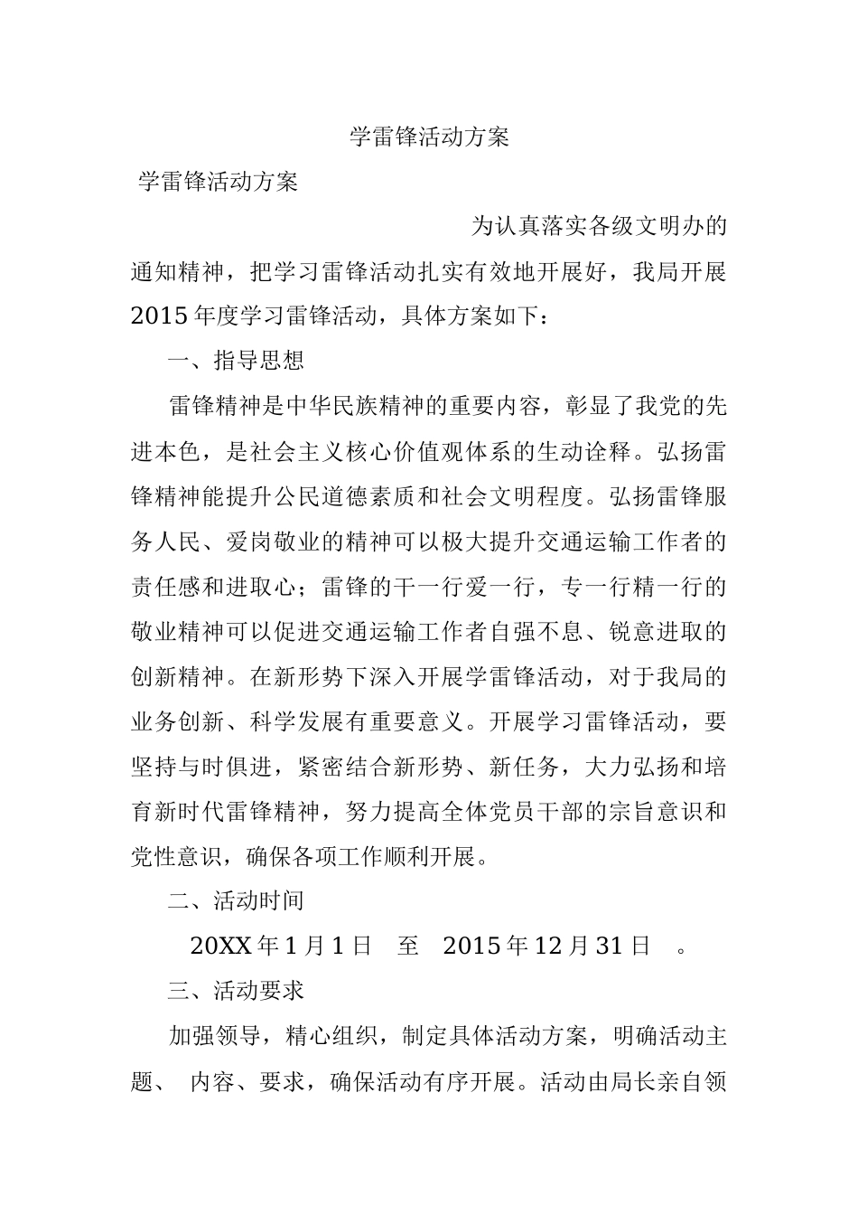 学雷锋活动方案.docx_第1页