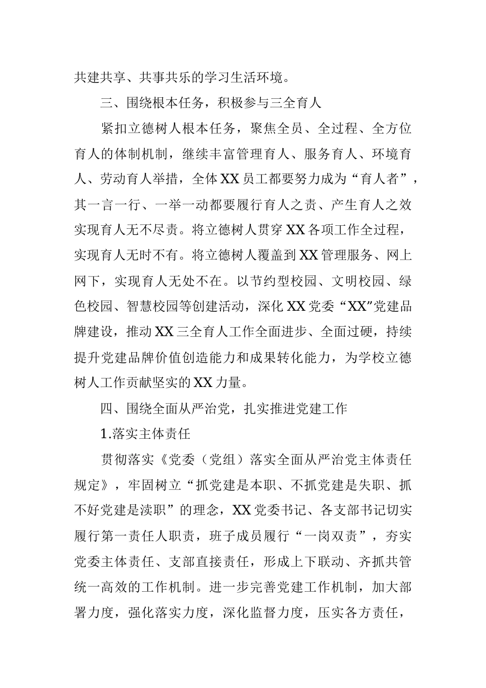 学校党委2022年党建工作计划.docx_第3页