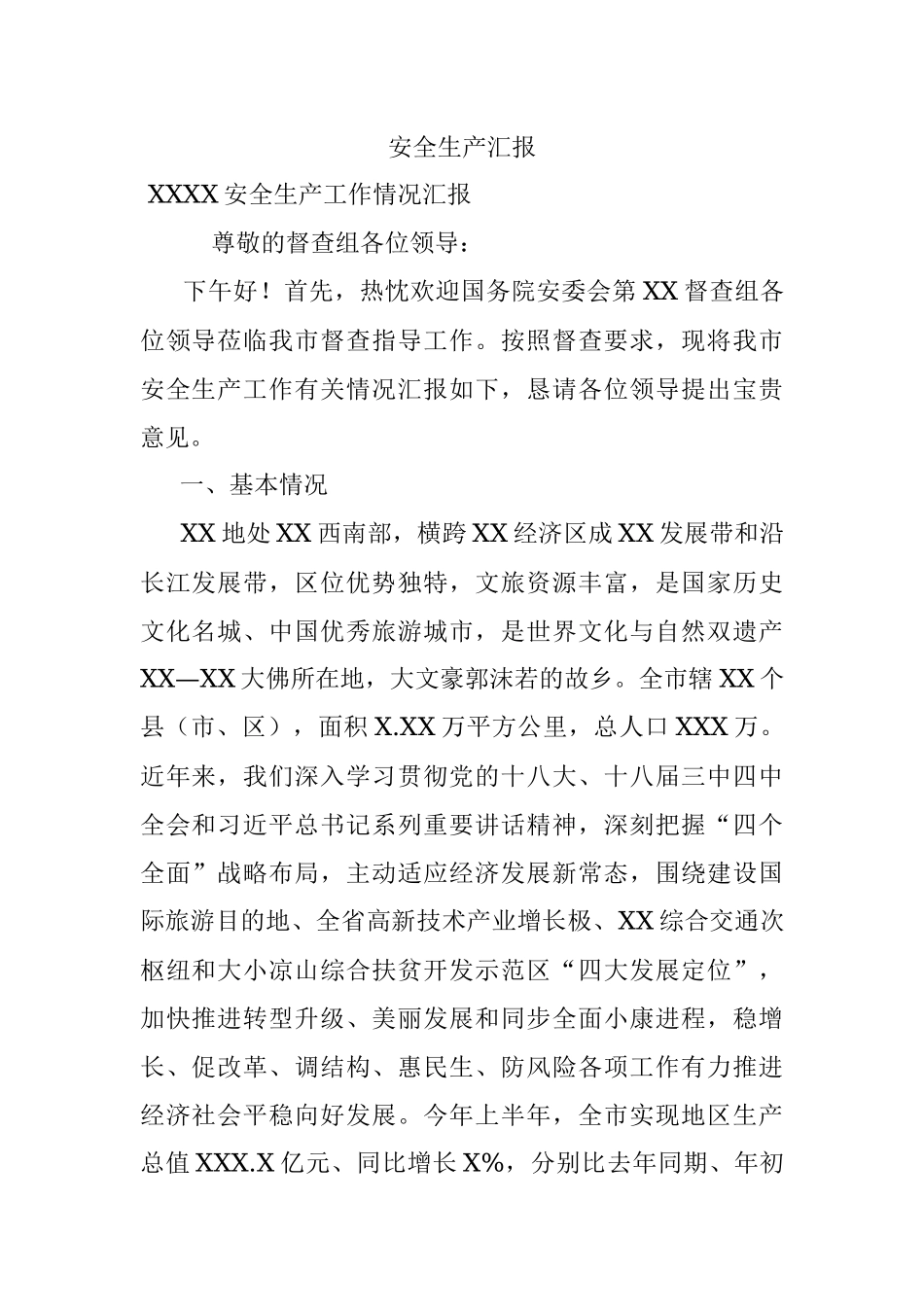 安全生产汇报.docx_第1页