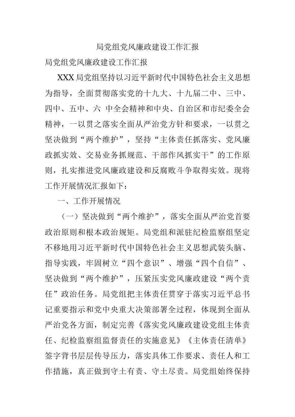 局党组党风廉政建设工作汇报.docx_第1页