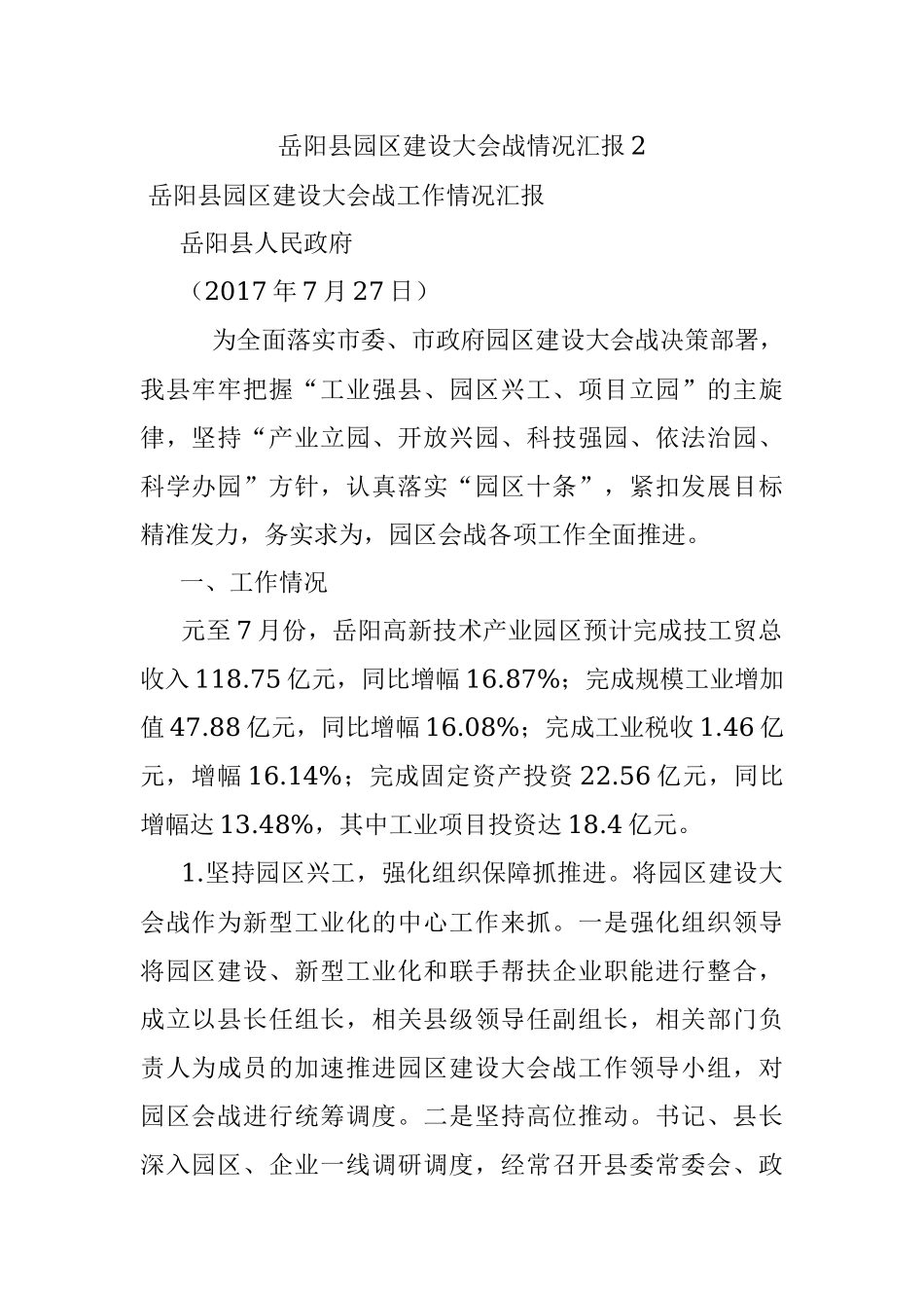 岳阳县园区建设大会战情况汇报2.docx_第1页