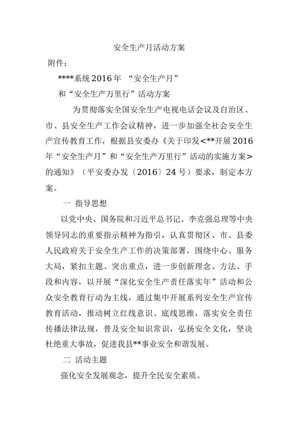 安全生产月活动方案.docx_第1页