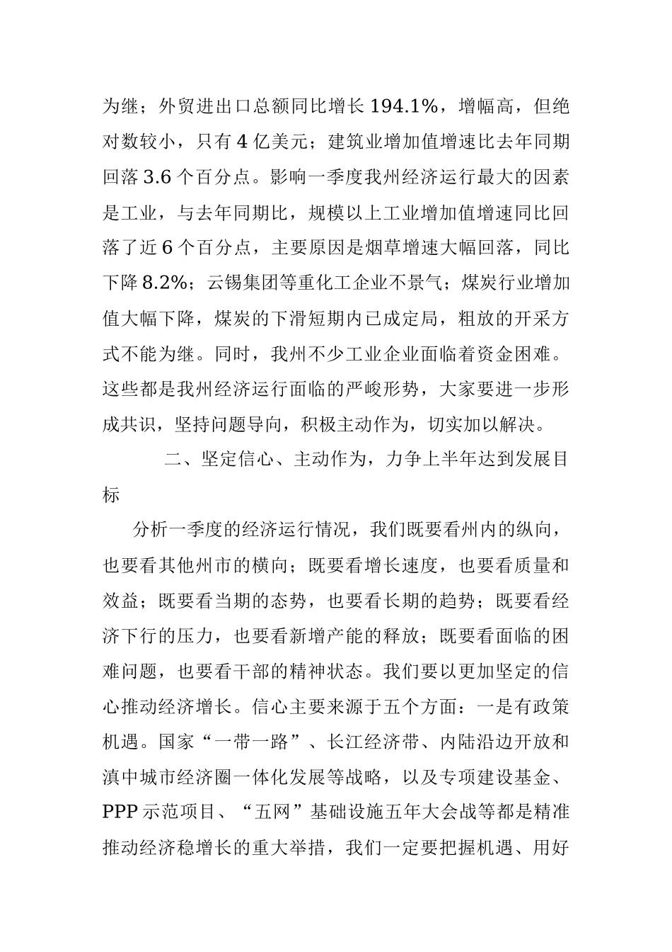 州委书记2016年一季度经济工作汇报会讲话稿.docx_第3页