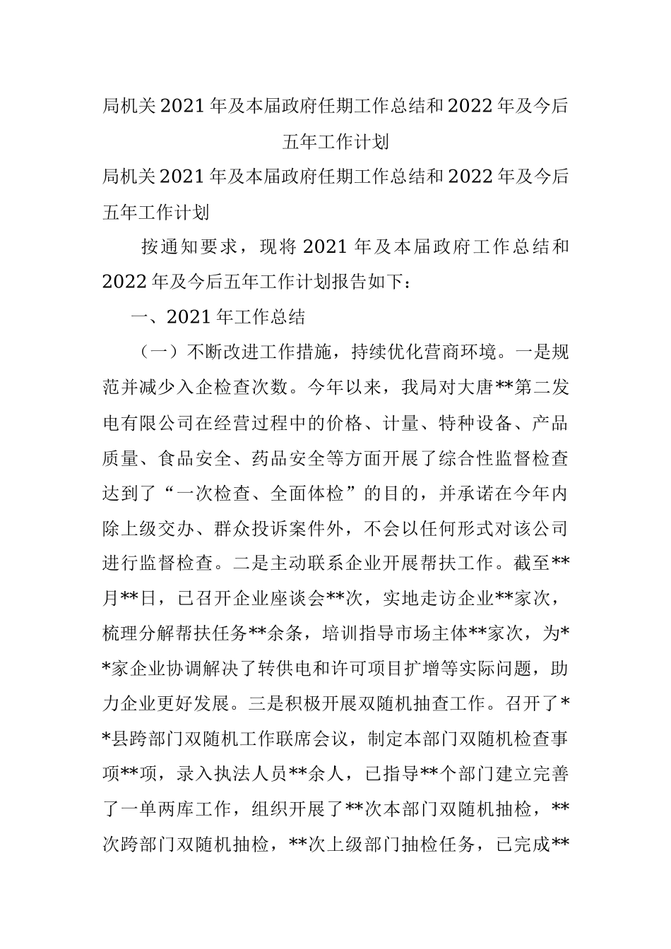 局机关2021年及本届政府任期工作总结和2022年及今后五年工作计划.docx_第1页