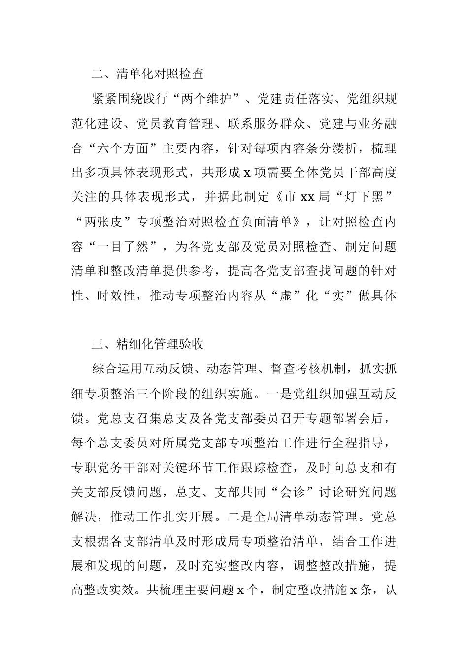 局推动机关党建灯下黑两张皮专项整治工作汇报.docx_第2页