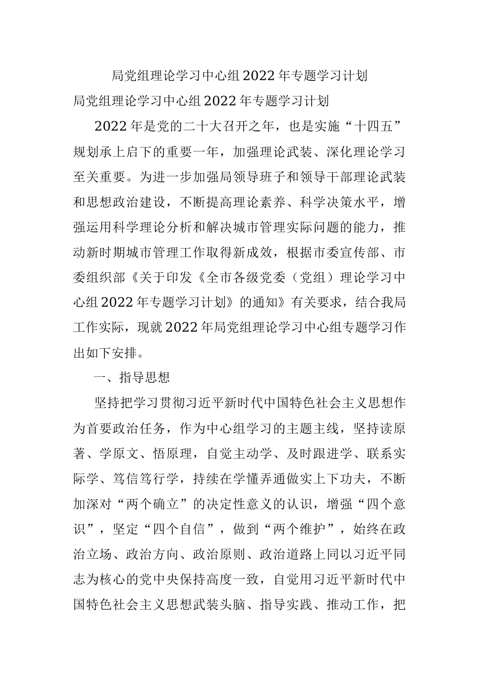局党组理论学习中心组2022年专题学习计划.docx_第1页
