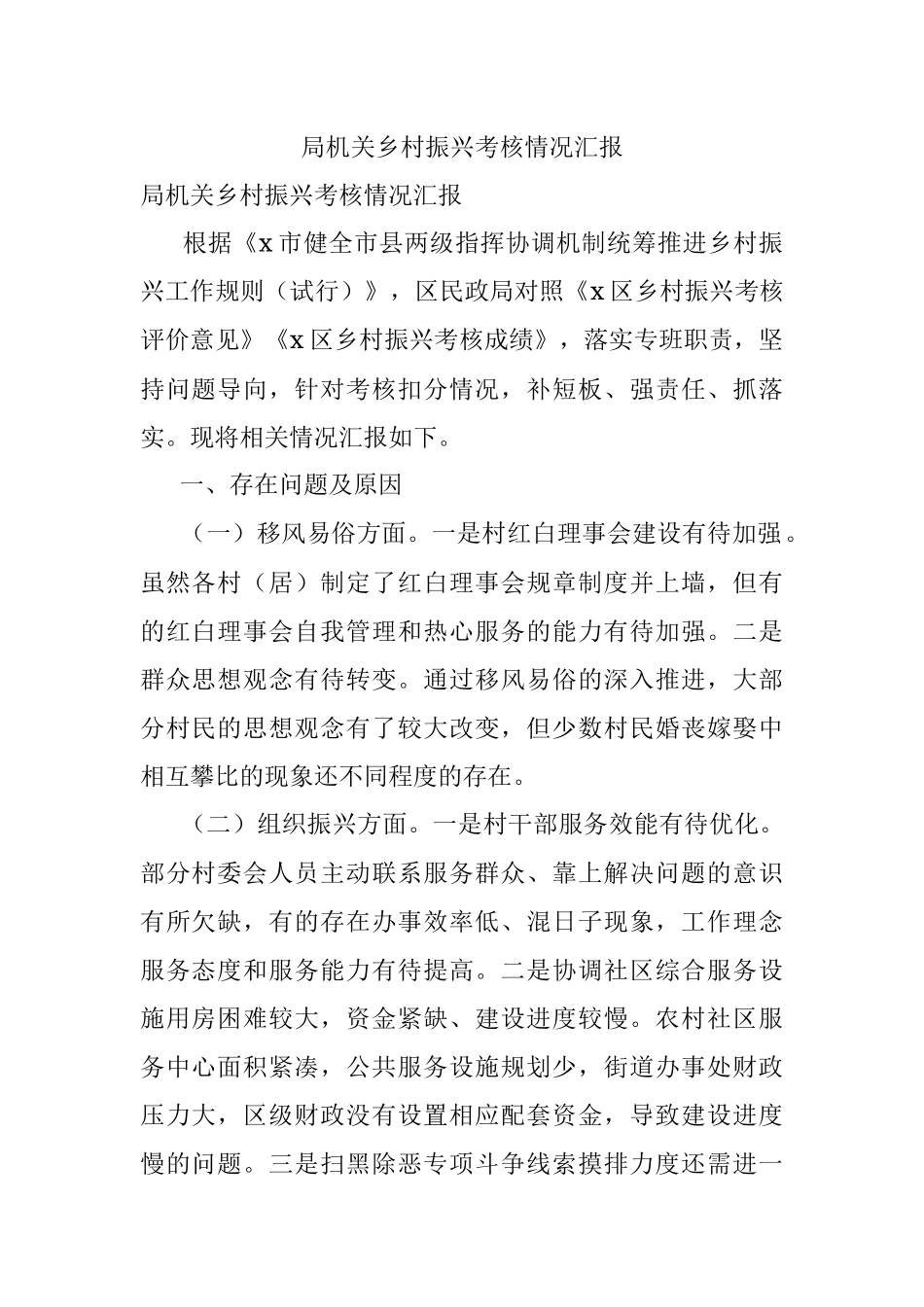 局机关乡村振兴考核情况汇报.docx_第1页