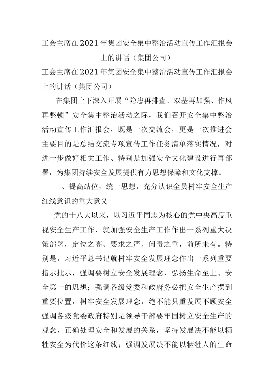 工会主席在2021年集团安全集中整治活动宣传工作汇报会上的讲话（集团公司）_1.docx_第1页