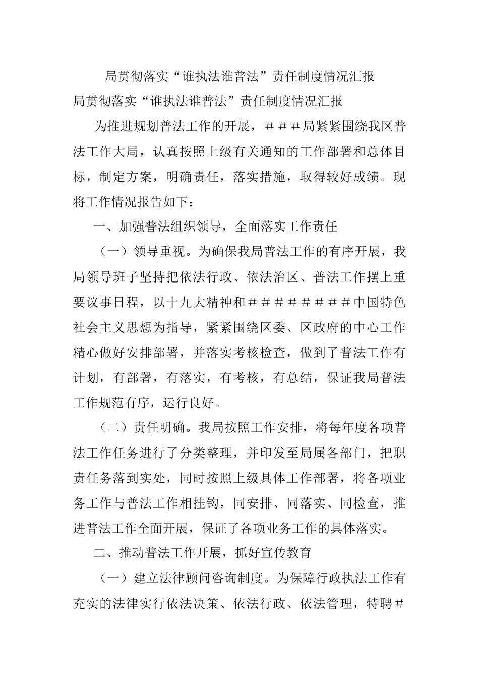 局贯彻落实“谁执法谁普法”责任制度情况汇报.docx_第1页