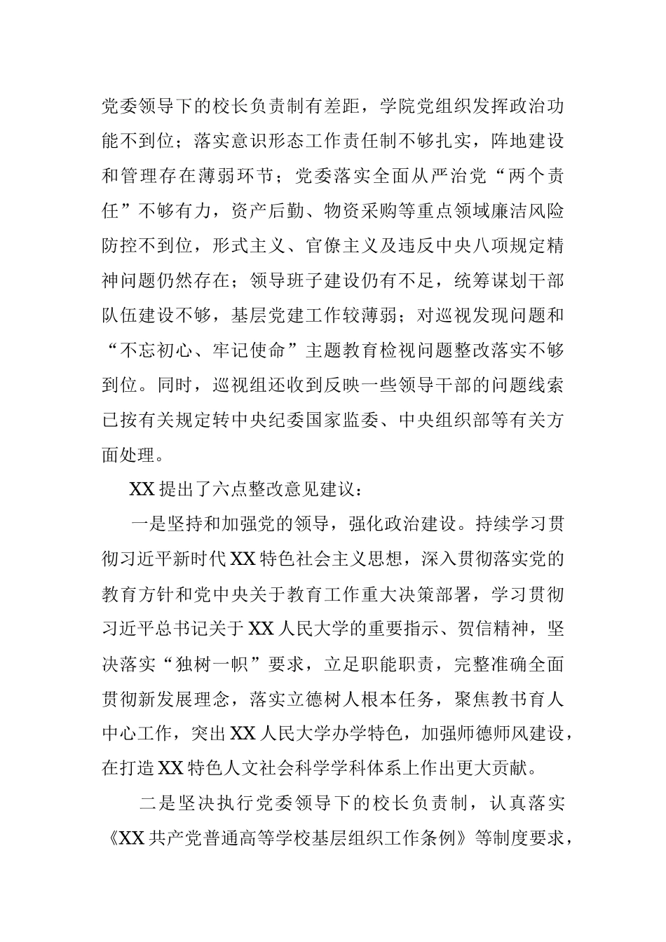 巡视组向XX大学党委反馈巡视情况.docx_第2页