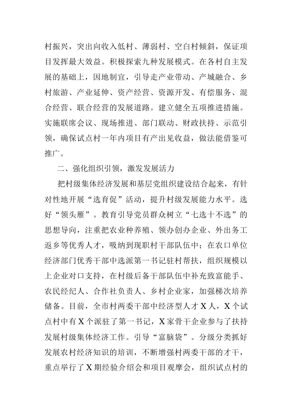 工作汇报：统筹规划、分类推进全面做好发展壮大村级集体经济试点工作（市委组织部）.docx_第2页